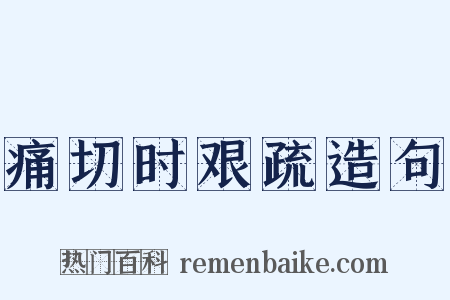 痛切时艰疏造句是什么意思的图片